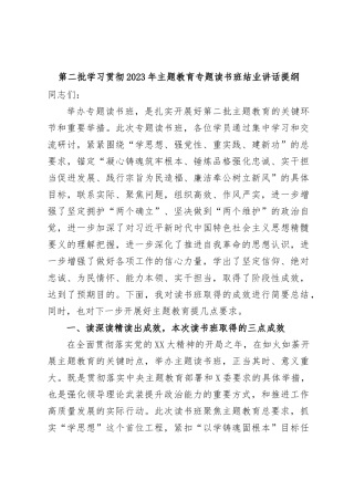 第二批学习贯彻2023年主题教育专题读书班结业讲话提纲