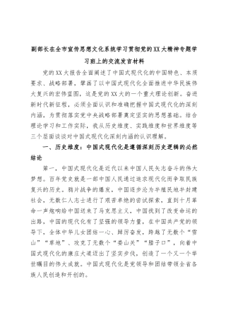 副部长在全市宣传思想文化系统学习贯彻党的XX大精神专题学习班上的交流发言材料