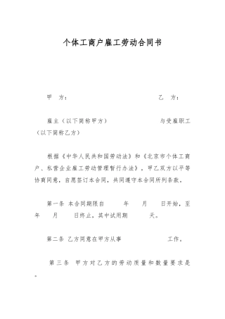 个体工商户雇工劳动合同书