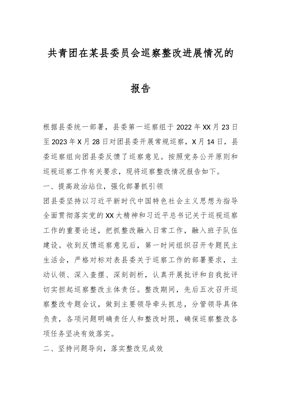 共青团在某县委员会巡察整改进展情况的报告_第1页