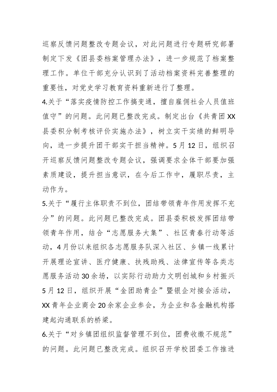 共青团在某县委员会巡察整改进展情况的报告_第3页