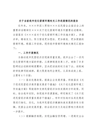 关于当前我市优化营商环境有关工作进展情况的报告