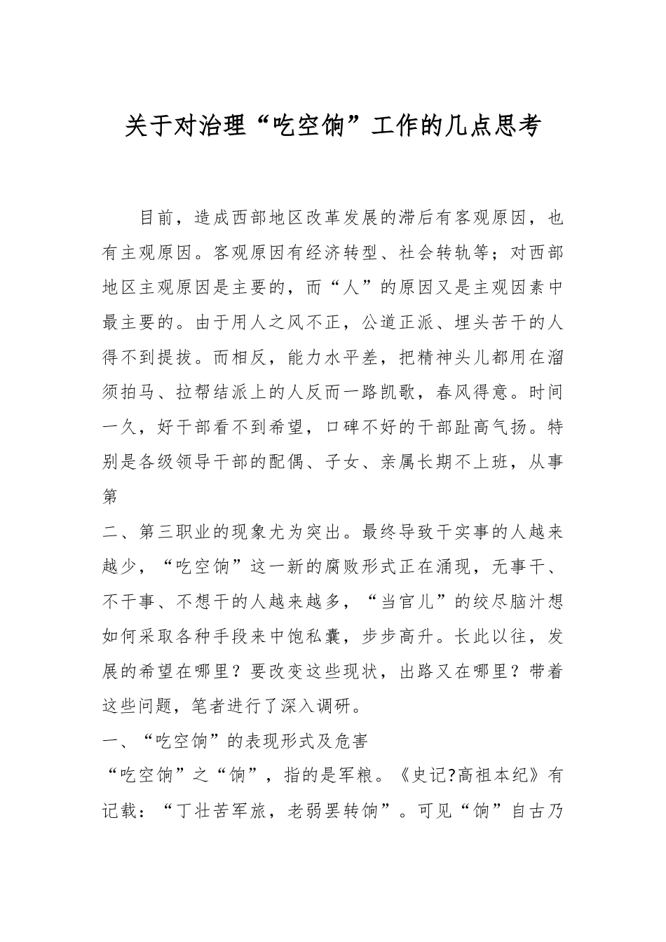 关于对治理“吃空饷”工作的几点思考_第1页