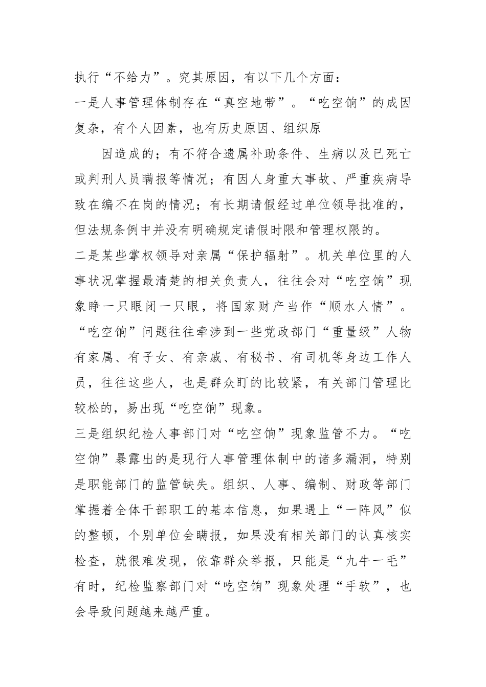 关于对治理“吃空饷”工作的几点思考_第3页