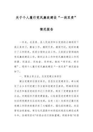 关于个人履行党风廉政建设“一岗双责”情况报告