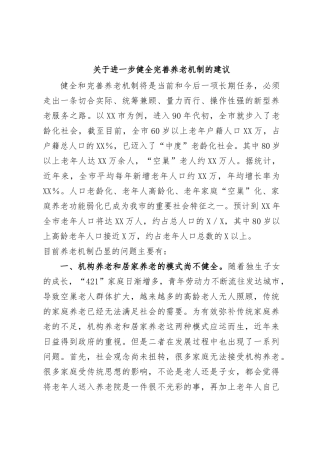 关于进一步健全完善养老机制的建议