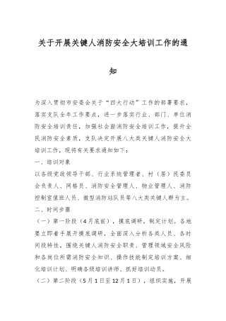 关于开展关键人消防安全大培训工作的通知