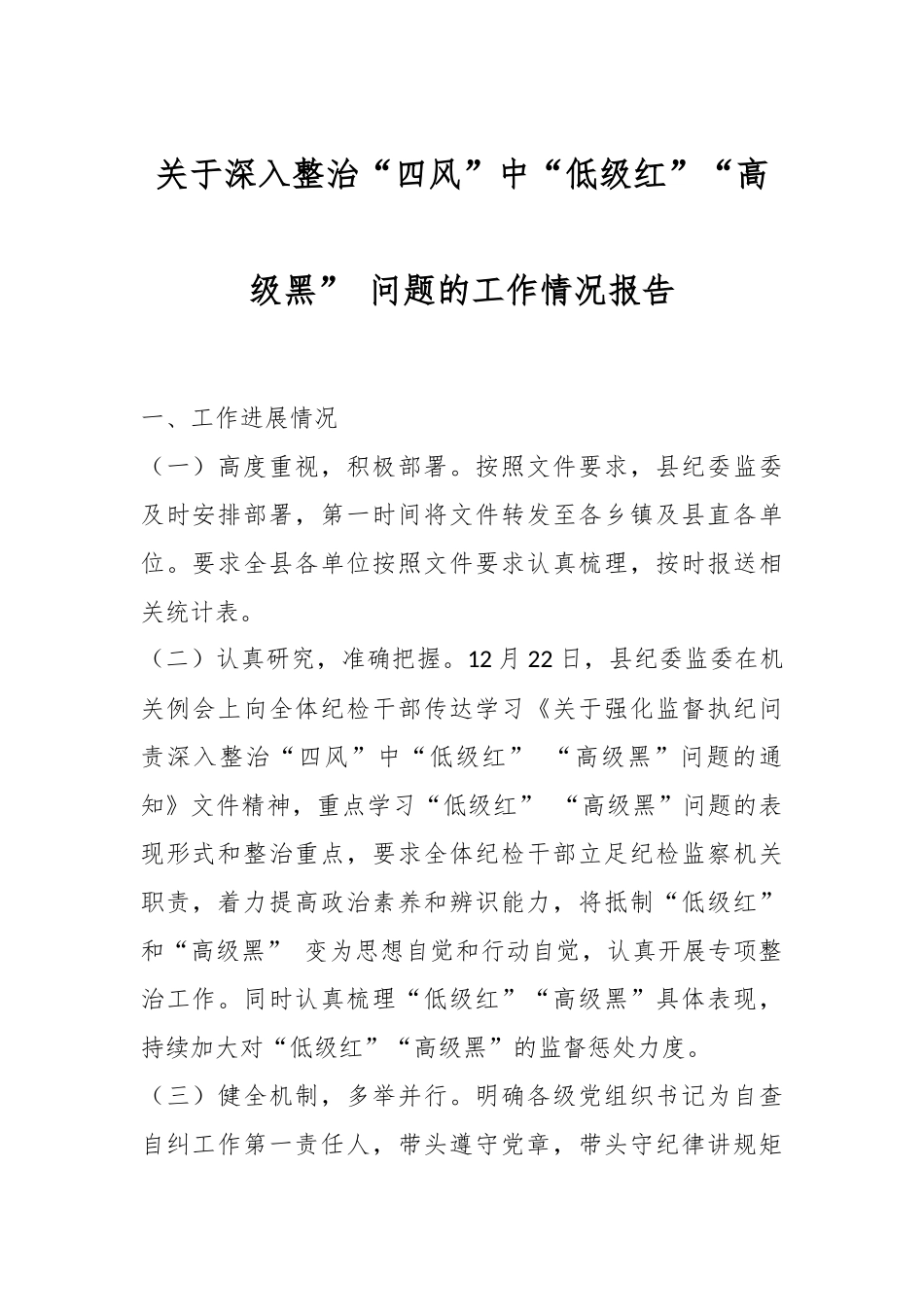关于深入整治“四风”中“低级红”“高级黑” 问题的工作情况报告_第1页