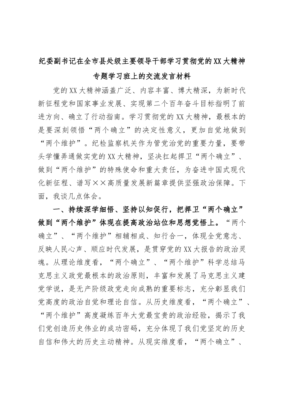 纪委副书记在全市县处级主要领导干部学习贯彻党的XX大精神专题学习班上的交流发言材料_第1页
