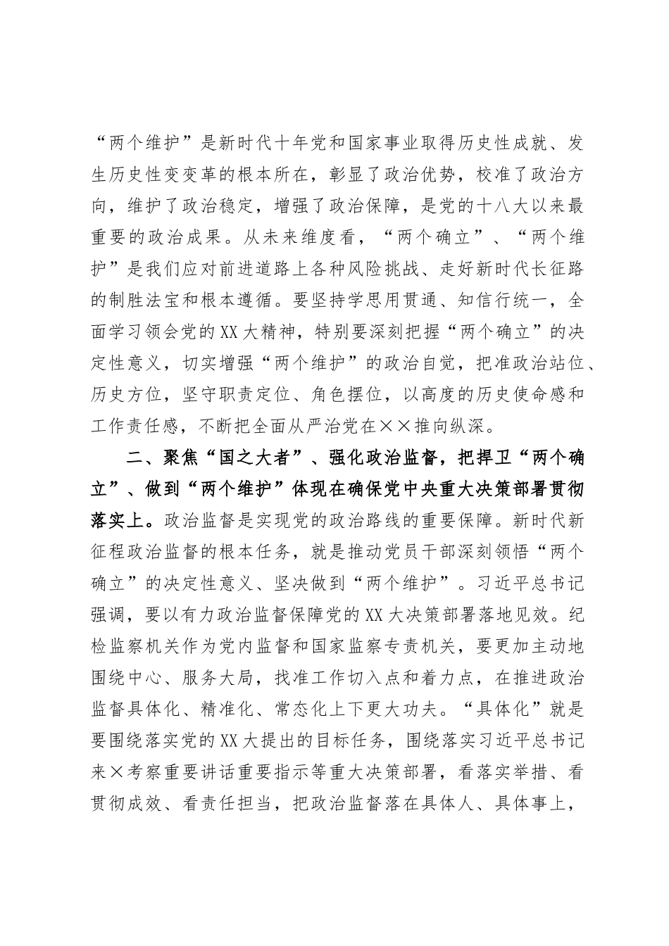 纪委副书记在全市县处级主要领导干部学习贯彻党的XX大精神专题学习班上的交流发言材料_第2页
