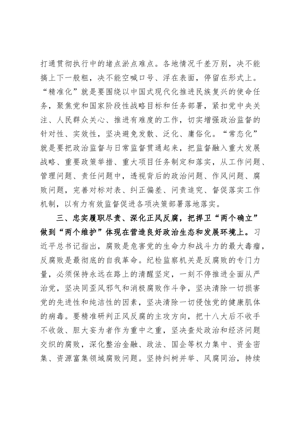 纪委副书记在全市县处级主要领导干部学习贯彻党的XX大精神专题学习班上的交流发言材料_第3页