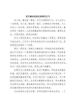 坚守廉洁底线弘扬清风正气