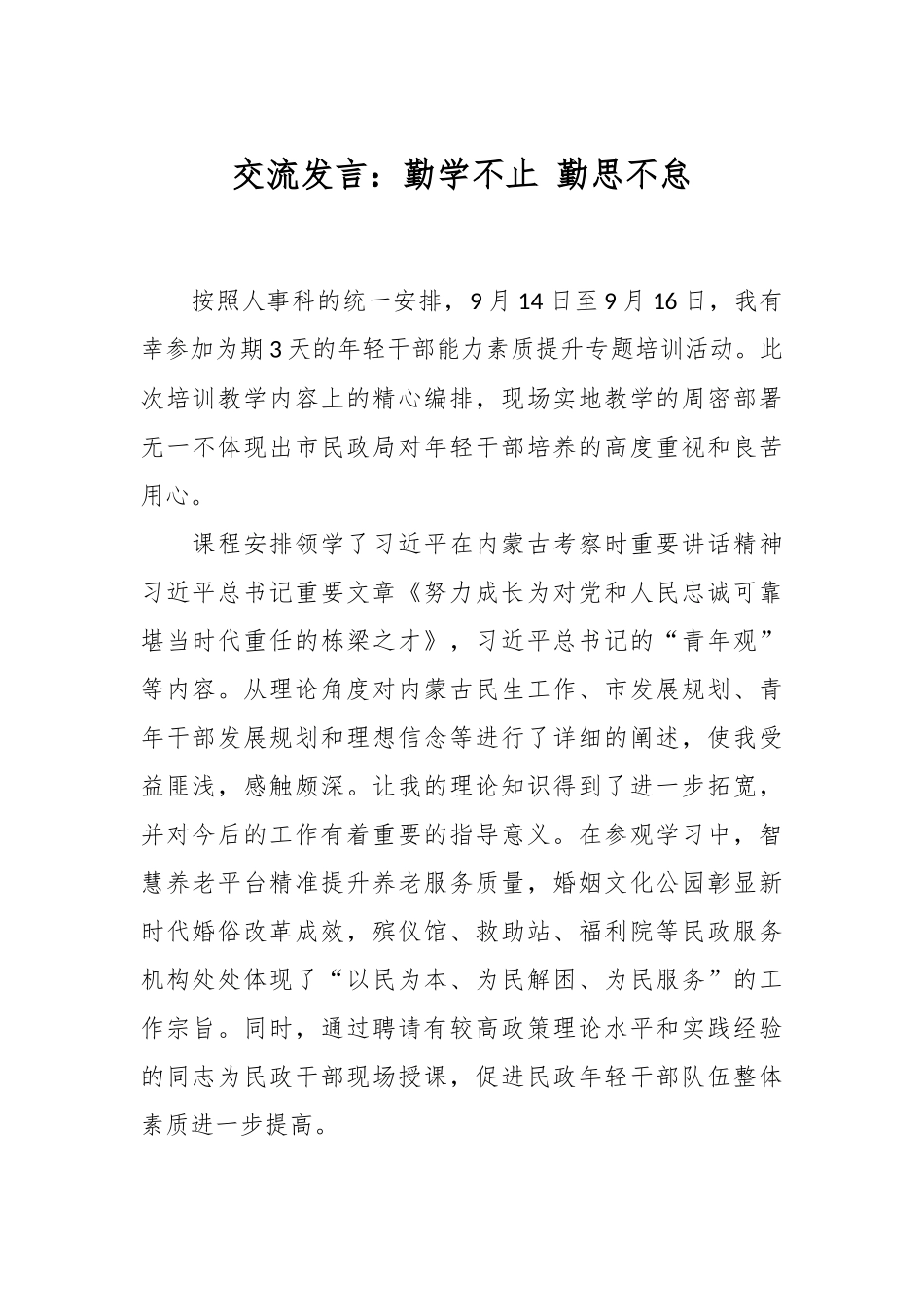 交流发言：勤学不止 勤思不怠_第1页