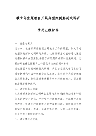 教育部主题教育开展典型案例解剖式调研情况汇报材料