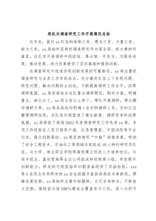 局机关调查研究工作开展情况总结