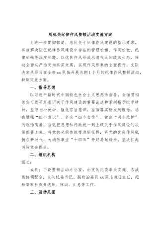 局机关纪律作风整顿活动实施方案