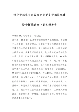 领导干部在全市国有企业党务干部队伍建设专题推进会上的汇报发言