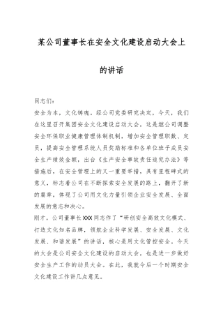 某公司董事长在安全文化建设启动大会上的讲话