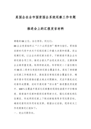 某国企在全市国资国企系统巡察工作专题推进会上的汇报发言材料