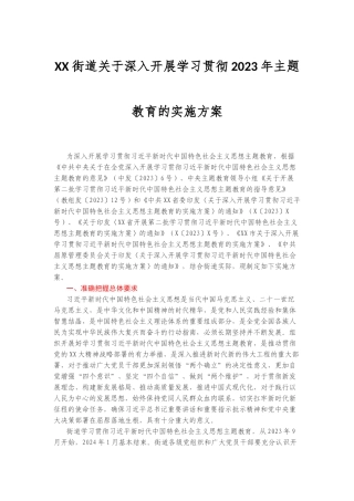 某街道关于深入开展学习贯彻2023年主题教育的实施方案（含任务清单）