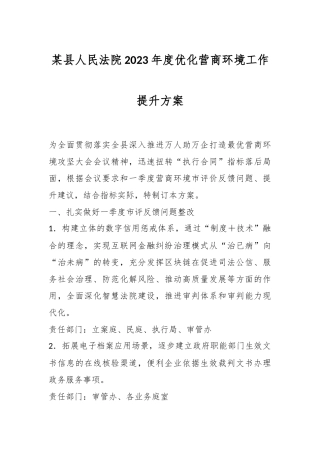 某县人民法院2023年度优化营商环境工作提升方案