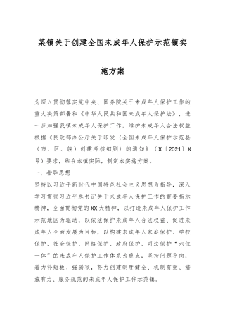 某镇关于创建全国未成年人保护示范镇实施方案