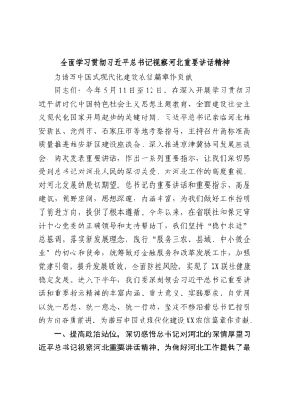全面学习贯彻习近平总书记视察河北重要讲话精神