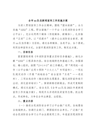 全市xx队伍新闻宣传工作实施方案