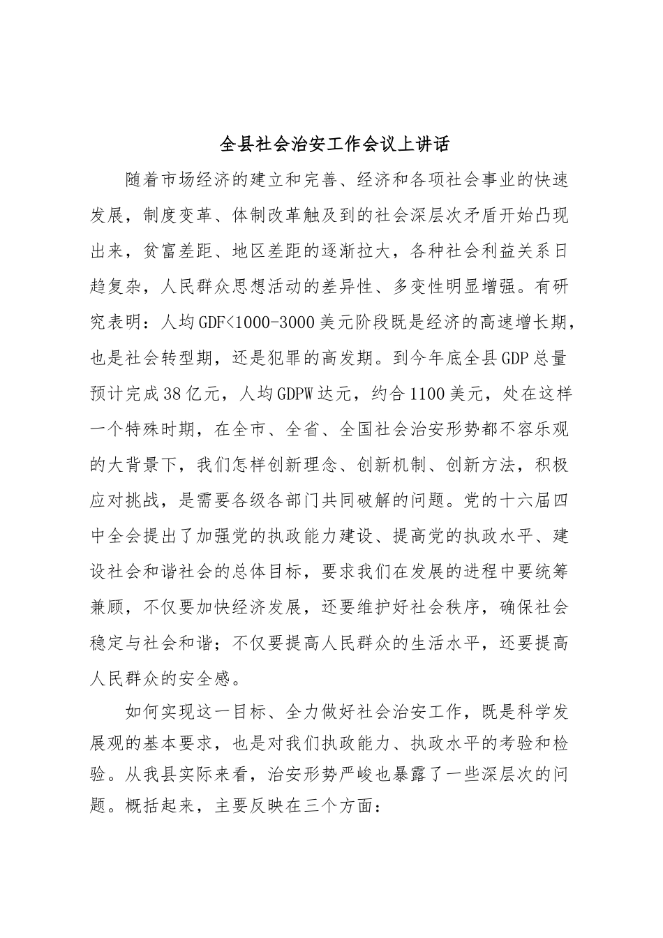 全县社会治安工作会议上讲话_第1页