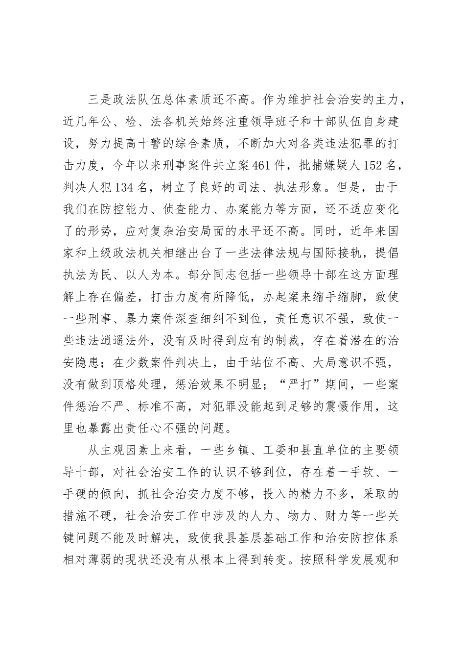 全县社会治安工作会议上讲话_第3页