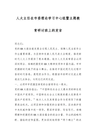 人大主任在市委理论学习中心组暨主题教育研讨班上的发言