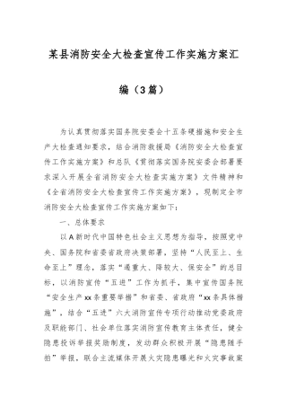 （3篇）某县消防安全大检查宣传工作实施方案汇编