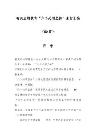 （50篇）有关主题教育“六个必须坚持”素材汇编