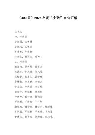 （400条）202X年度“金融”金句汇编