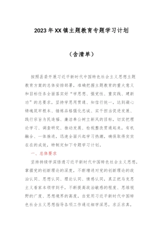 2023年XX镇主题教育专题学习计划（含清单）