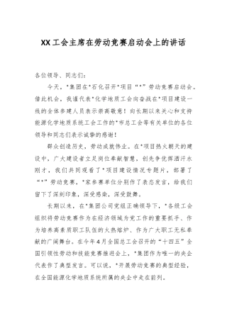 XX工会主席在劳动竞赛启动会上的讲话