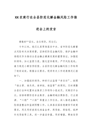XX农商行在全县防范化解金融风险工作推进会上的发言
