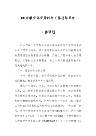 XX市教育体育局四年工作总结五年工作谋划