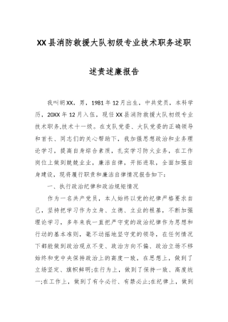 XX县消防救援大队初级专业技术职务述职述责述廉报告