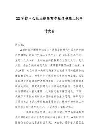 XX学校中心组主题教育专题读书班上的研讨发言