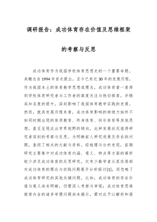 调研报告：成功体育存在价值及思维框架的考察与反思