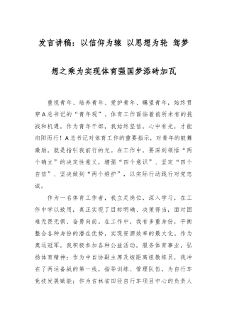 发言讲稿：以信仰为辕 以思想为轮 驾梦想之乘为实现体育强国梦添砖加瓦