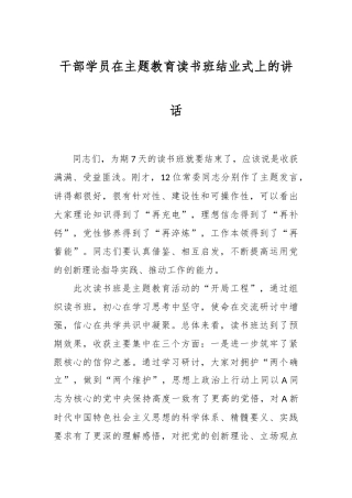 干部学员在主题教育读书班结业式上的讲话