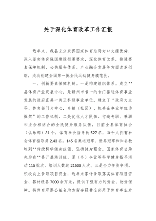 关于深化体育改革工作汇报