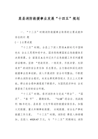 某县消防救援事业发展“十四五”规划