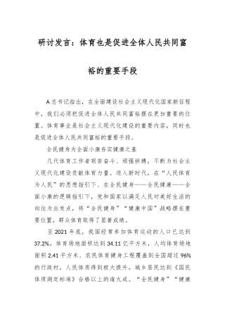 研讨发言：体育也是促进全体人民共同富裕的重要手段