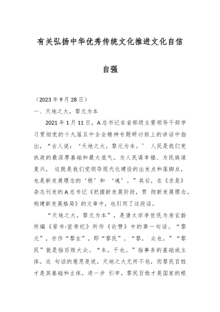 有关弘扬中华优秀传统文化推进文化自信自强