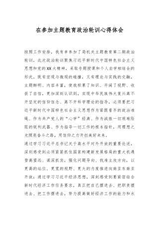 在参加主题教育政治轮训心得体会
