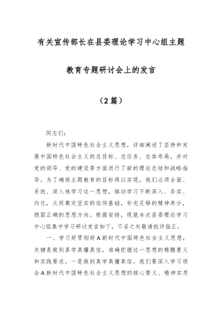 （2篇）有关宣传部长在县委理论学习中心组主题教育专题研讨会上的发言