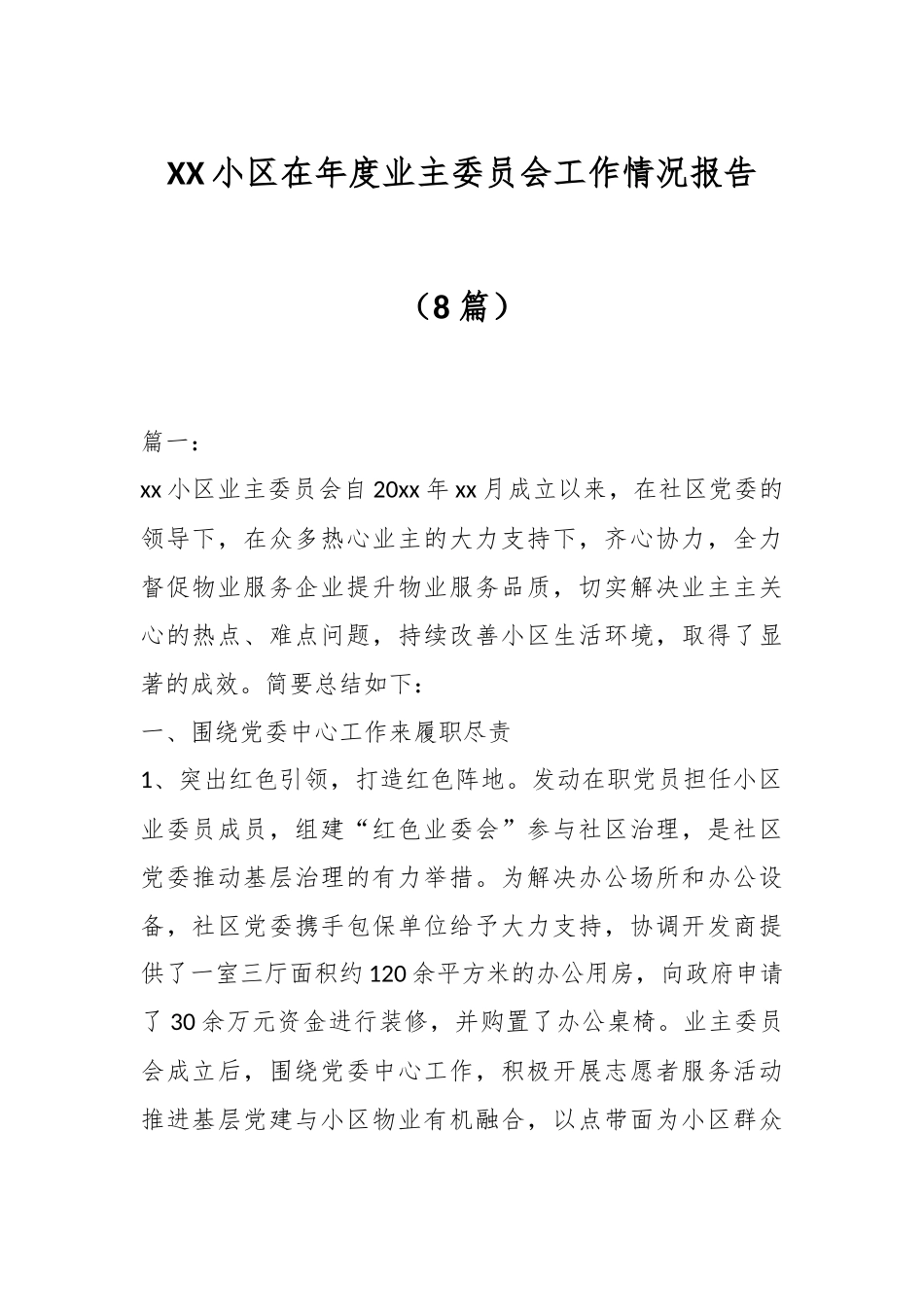 （8篇）XX小区在年度业主委员会工作情况报告_第1页